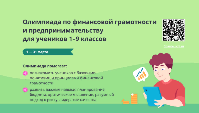 Онлайн-олимпиада по финансовой грамотности и предпринимательству на Учи.ру.