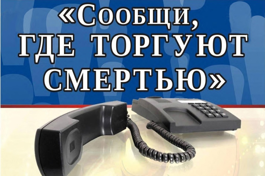 Первый этап общероссийской антинаркотической акции «Сообщи, где торгуют смертью!».