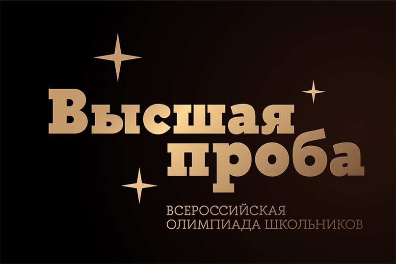 Олимпиада школьников "Высшая проба".