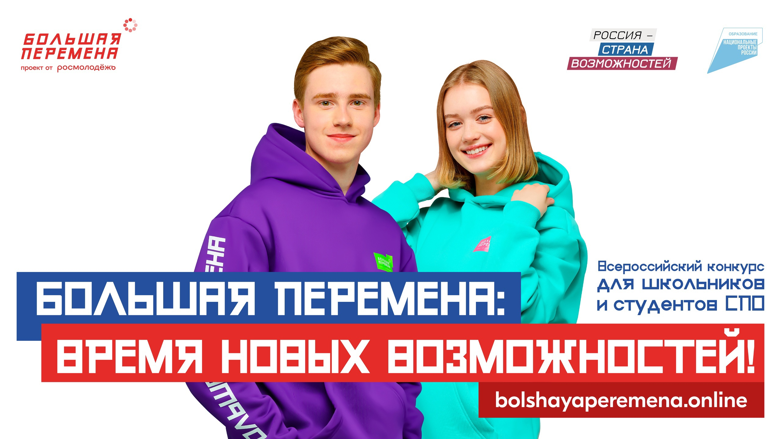 Всероссийский конкурс "Большая перемена".