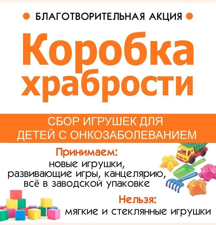 Акция "Коробка храбрости".